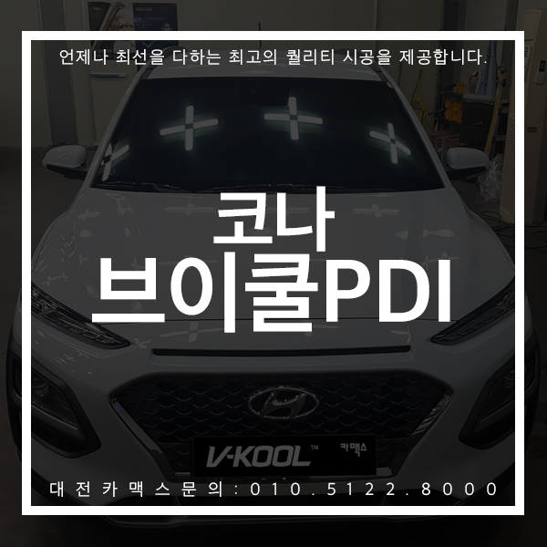  코나 대전 브이쿨 pdi 신차검수까지 꼼꼼히!