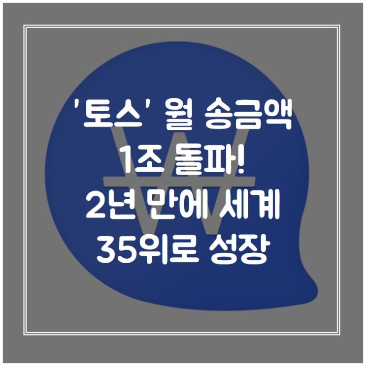 '토스' 월 송금액 1조 돌파! 2년 만에 세계 35위로  성장