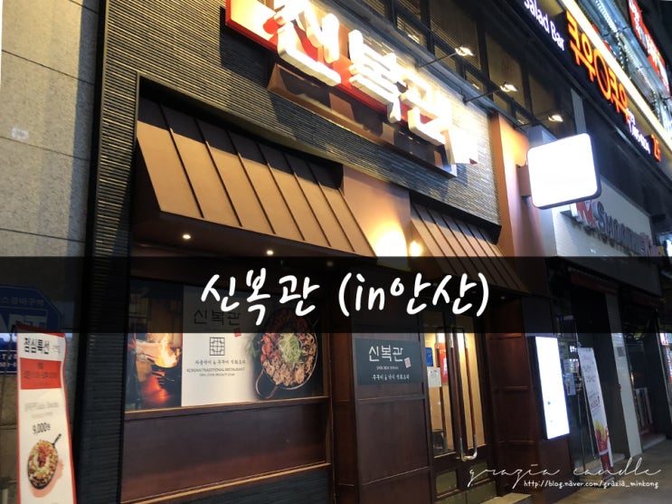  [맛집06탄] 안산맛집 신복관 우쭈(in중앙동)_그라치아캔들