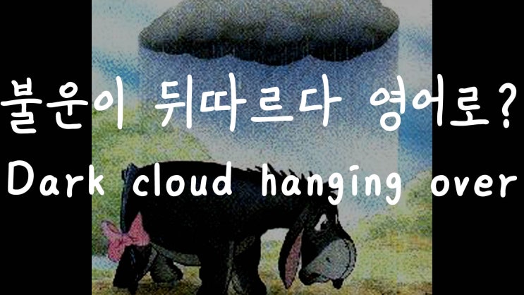 [1MIN 회화영어] 불운이 따르다 영어로? dark cloud hanging over my head 원어민 영어표현