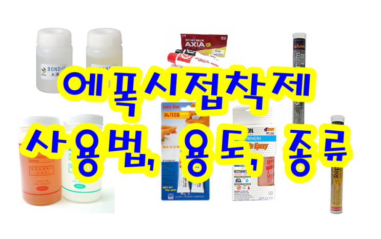 에폭시접착제의 사용법, 용도, 종류 소개!