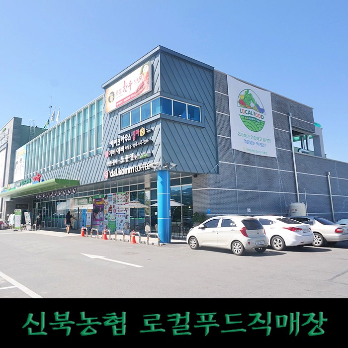 신선한 농산물이 있는 신북농협 로컬푸드직매장