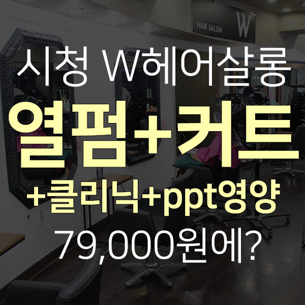 제주시청 셋팅&매직 잘하는 미용실 30~40%할인쿠폰!