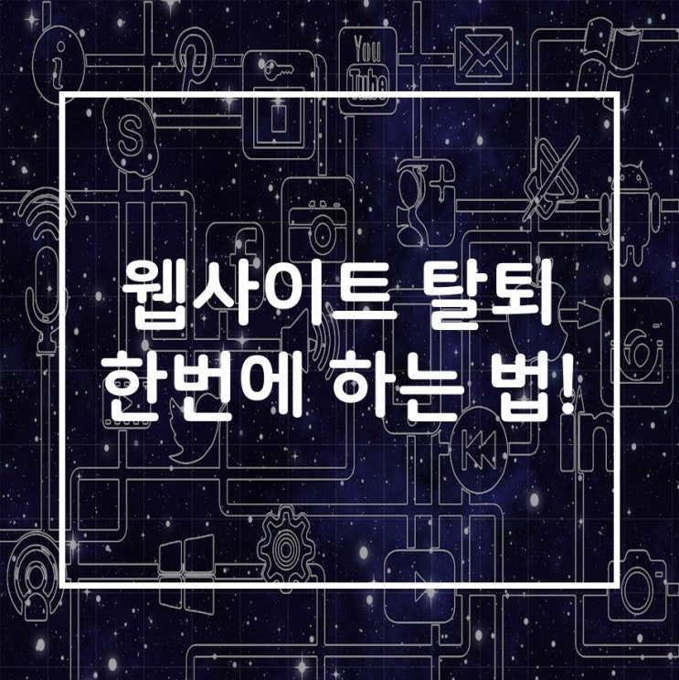 웹사이트 탈퇴 한 번에 하는 법!