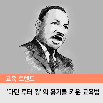  위인을 키운 교육법 10탄 – 위대한 흑인 인권운동가 마틴 루터 킹