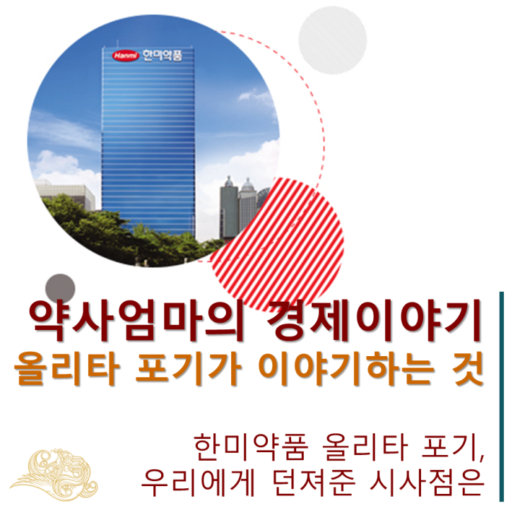  [약사엄마의 경제이야기] 한미약품의 올리타 개발 중단, 어떻게 생각하세요?