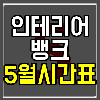 kg인테리어뱅크 5월 시간표와 학원비 할인! kg인테리어뱅크 5월 시간표와 학원비 할인!