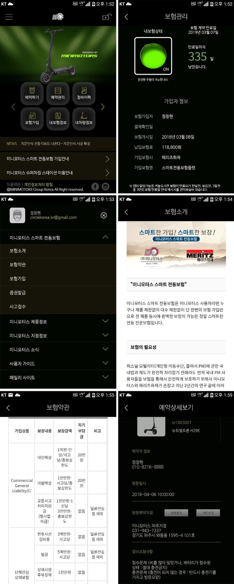 미니모터스, 실시간 서비스 예약과 전동보험 가입 가능한 스마트폰앱 