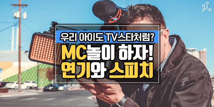 우리 아이도 TV스타처럼 될 수 있어요! <MC놀이로 배우는 연기와 스피치>