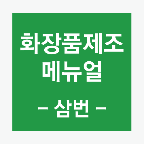  화장품제조 메뉴얼 -삼번- (라벨디자인 및 업체 선정을 해보자)