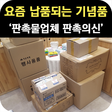  요즘 납품되는 판촉물 제작 종류