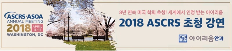 아이리움안과, 2018 ASCRS 초청강연