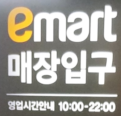 신부동 이마트 영업시간 및 휴무일, 영업일
