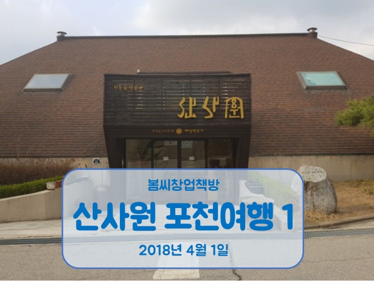  포천여행 전통술 박물관 산사원 배상면주가에서