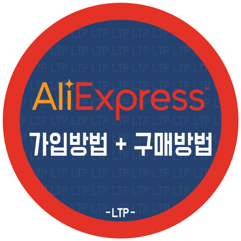 알리익스프레스 가입방법 & 구매방법[PC]
