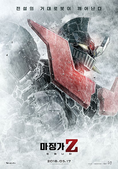  마징가의 귀환!! 마징가Z 인피니티 劇場版 マジンガーZ ／ INFINITY , Mazinger Z Infinity , 2018