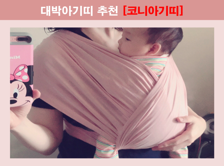  [코니아기띠] 참 맘에드는 육아템