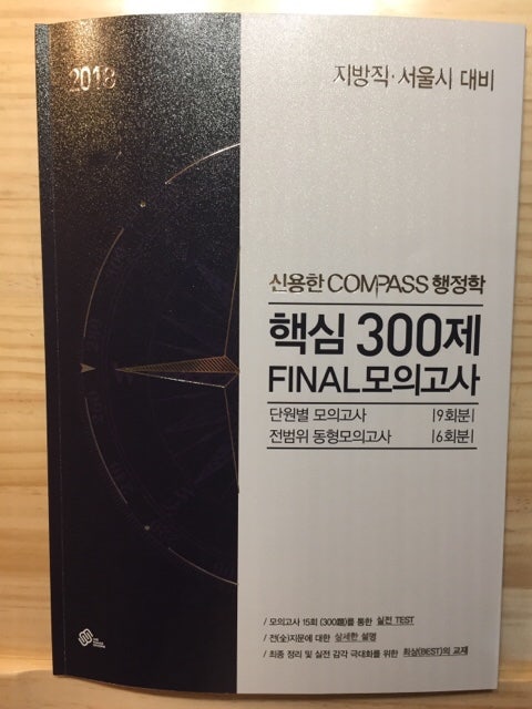 2018 신용한 COMPASS행정학 핵심300제 FINAL 모의고사 지방직 서울시 대비 리뷰@@ 공무원행정학동....