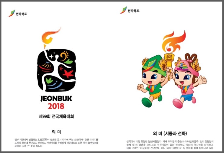 제 99회 전국체육대회 2018 전국체전 로고 서동과 선화 제 99회 전국체육대회 2018 전국체전 로고 서동과 선화