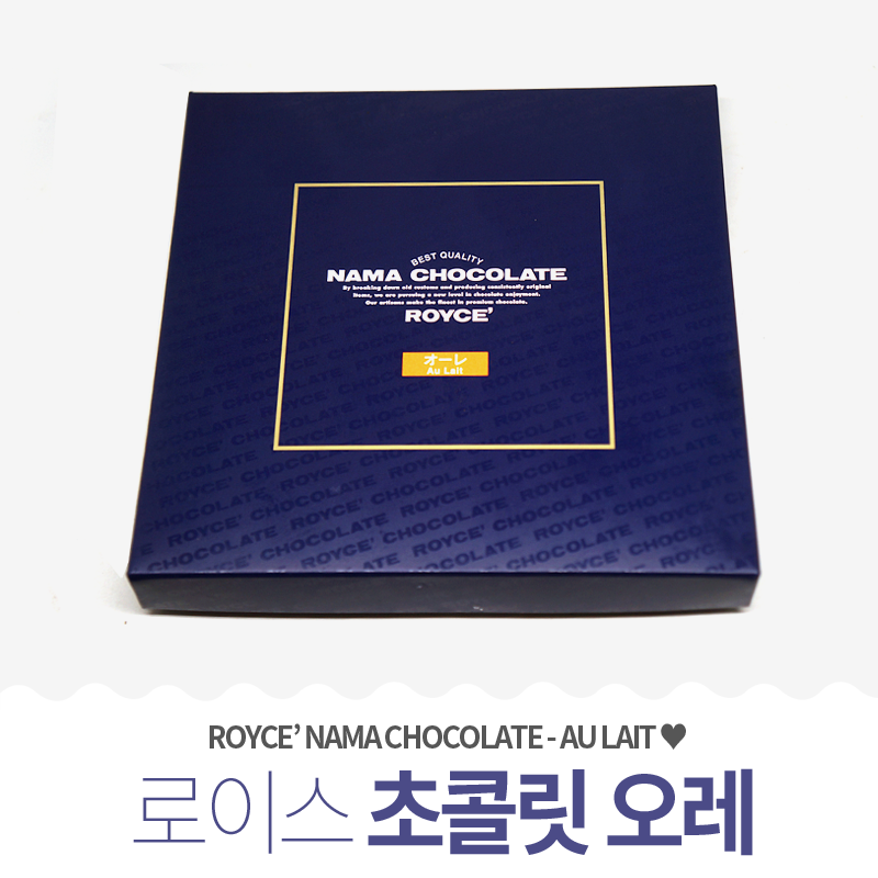 [간식] 일본 #로이스 #초콜릿 - #오레 Au Lait : 네이버 블로그