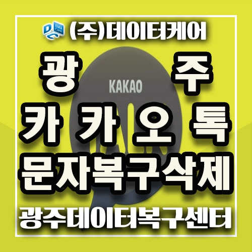 광주카톡복구 삭제된 메시지 복구완료!!