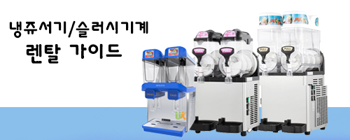  유경상사 슬러시기계/냉쥬서기 렌탈가이드 안내