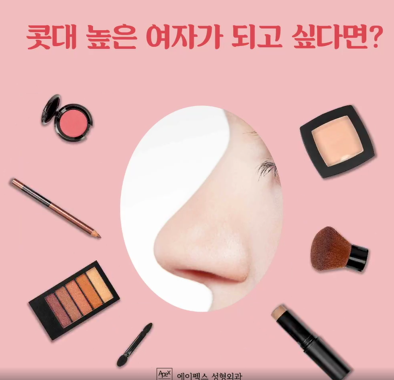 코 성형은 역시 에이펙스 성형외과!