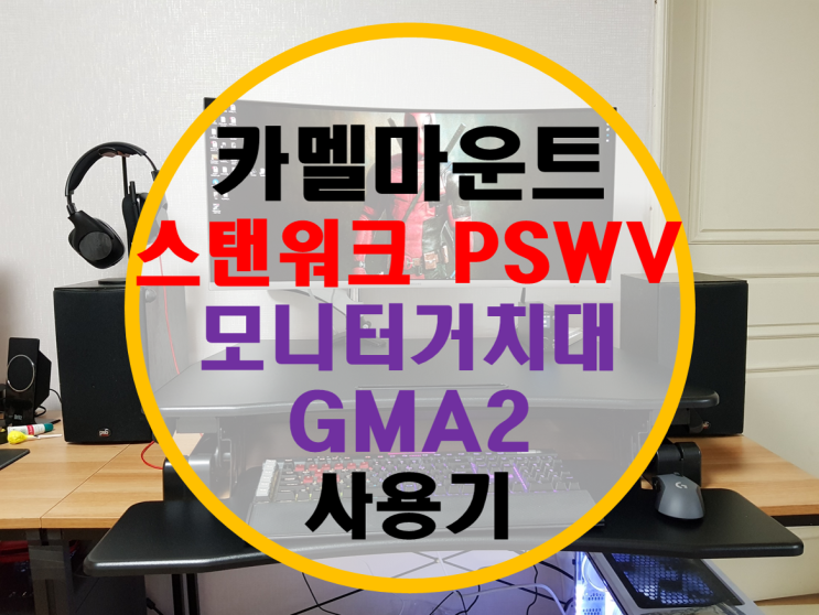카멜마운트 스탠워크 PSWV 모니터거치대 GMA2 사용기 카멜마운트 스탠워크 PSWV 모니터거치대 GMA2 사용기