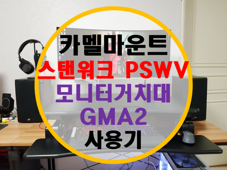 카멜마운트 스탠워크 PSWV 모니터거치대 GMA2 사용기