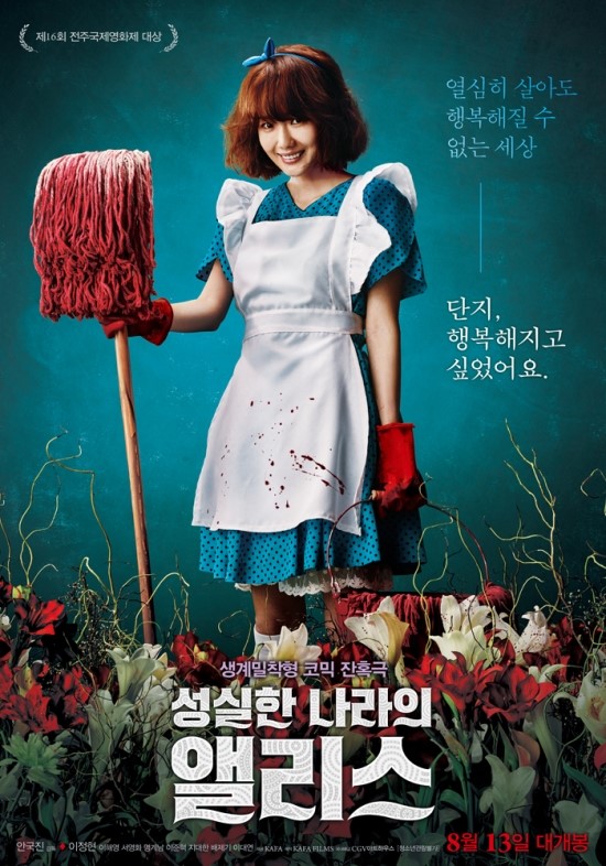  1970년대 호스테스물을 볼 때와 같은 찝찝한 수난극 - 성실한 나라의 앨리스