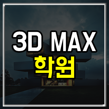 3d max학원 수강료 최대 40% 할인!