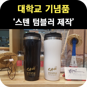  대학교 기념품 스텐 텀블러 제작 납품 사례