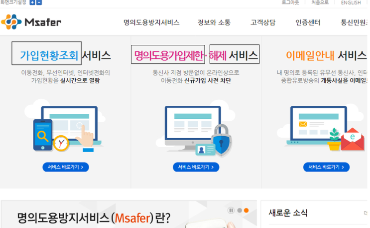  Msafer [명의도용방지] 서비스 