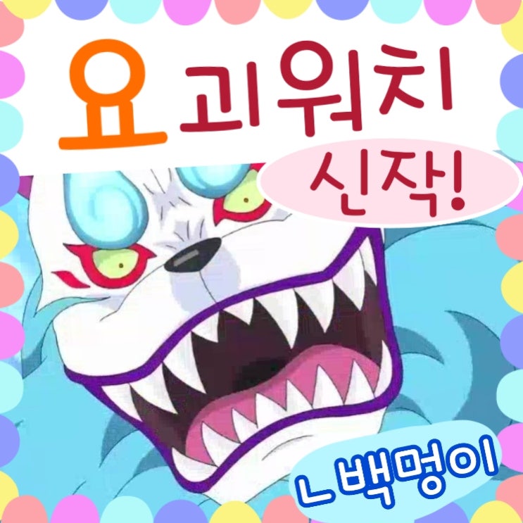  요괴워치 섀도우사이드 1화 충격..