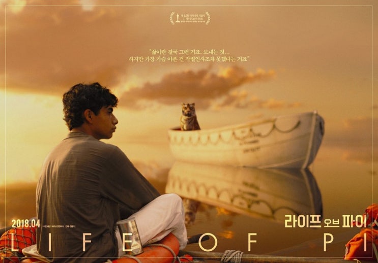  영화 <라이프오브파이 4DX 3D> 후기_당신은 어떤 이야기를 믿으시나요?