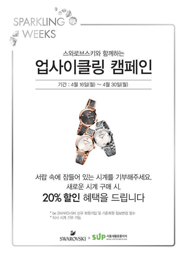  스와로브스키, 서울시 서울새활용플라자와 ‘스파클링위크’ 이벤트