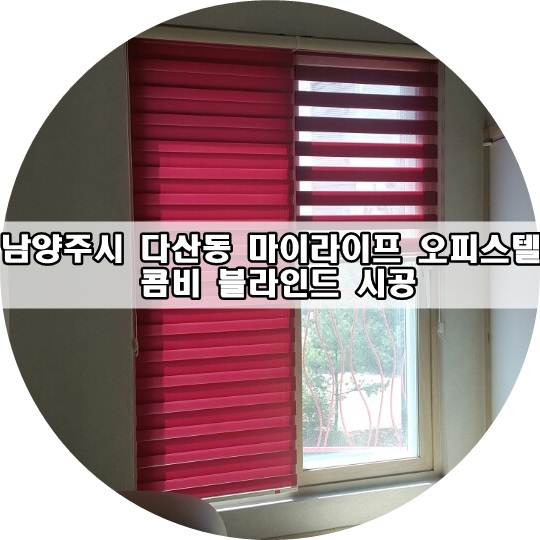 남양주시 다산동 마이라이프2 오피스텔 콤비블라인드 시공.[다산블라인드]