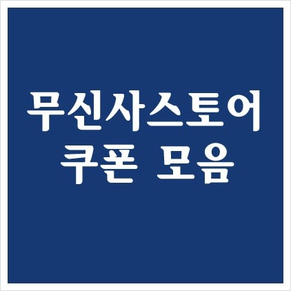  무신사스토어 쿠폰 카카오페이 할인 브랜드 행사 주말 특가 챔피온 후드집업 맨투맨 최대 70% 세일