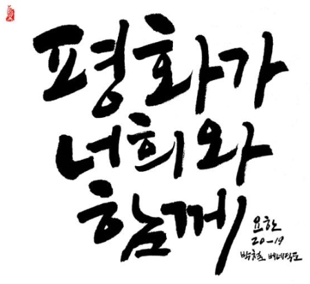 평화가 너희와 함께! 평화가 너희와 함께!