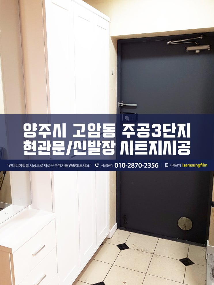  현관문 시트지리폼 신발장 필름시공