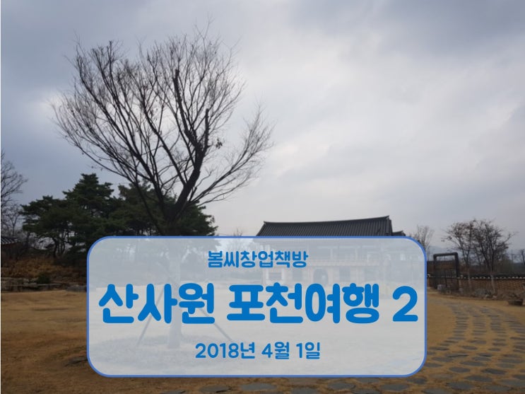  포천관광 배상면주가 산사원 산사정원 "산책과 여유의  시간"
