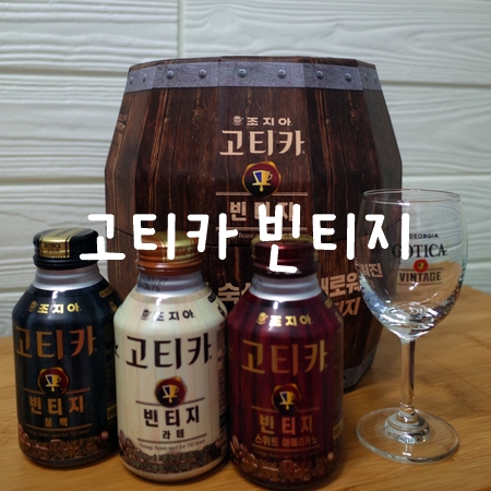  조지아 고티카 빈티지 숙성커피 고급스러운 오크통 한정판 스페셜키트 멋스러워요