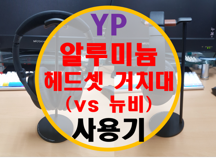 YP 알루미늄 헤드셋 거치대 후기 (vs 뉴비 거치대 비교기)