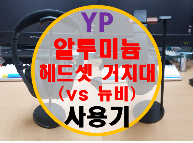 YP 알루미늄 헤드셋 거치대 후기 (vs 뉴비 거치대 비교기) YP 알루미늄 헤드셋 거치대 후기 (vs 뉴비 거치대 비교기)