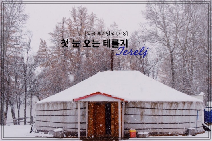  몽골여행 투어 일정 D8 - 첫눈 오는 테를지