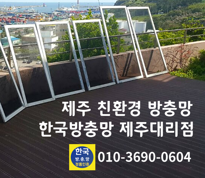  한국방충망 정품인증)제주자가세척미세방충망, 사라봉 앙상블빌라 시공