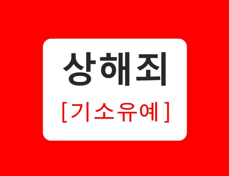 성공사례를 통해 상해죄 기소유예를 설명하는 수원형사변호사