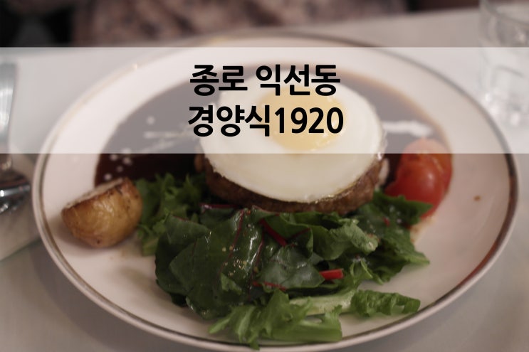  종로3가 떠오르는 핫플레이스 익선동 맛집 경양식1920