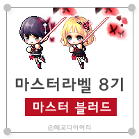  [캐시] 메이플스토리 마스터라벨(마라벨) 8기 : 마스터 블러드