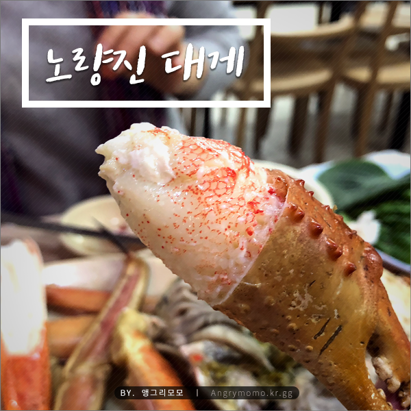  노량진 수산시장 대게파티! 인어교주해적단 솔직 후기